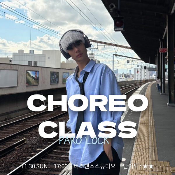 틴스튜디오,PARO LOCK Choreo Class