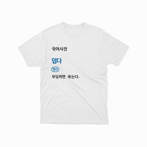 틴스튜디오,덥다 티셔츠