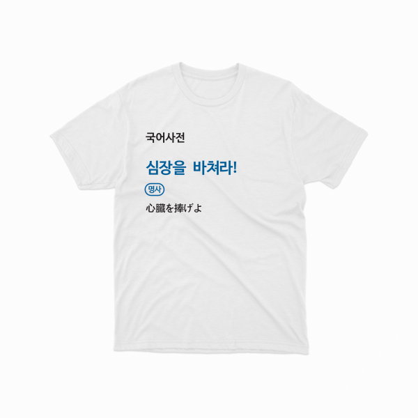 틴스튜디오,심장을바쳐라T